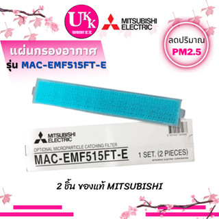 แผ่นกรองอากาศ MITSUBISHI รุ่น MAC-EMF515FT-E แผ่นฟอกอากาศ PM2.5 MAC-EMF515FT-E