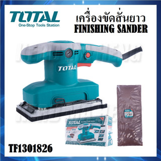 TOTAL เครื่องขัดสั่น ขัดสั่น เครื่องขัดสั่นยาว 320W รุ่น TF1301826 ( ขัดสั่นยาว ) | เครื่องขัดกระดาษทรายแบบสั่น