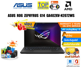 [ผ่อน0%10ด.][แลกซื้อKEYBOARD KB216/MOUSE MS116]ASUS ROG ZEPHYRUS G14 GA402XV-N2072WS/R9 7940HS/ประกัน3Y+อุบัติเหตุ 1Y