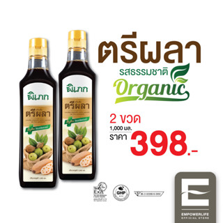 พิเภก(Pipek) น้ำตรีผลา ขนาด 1,000ml. 2 ขวด ปลอดภัยได้มาตรฐาน อย. ออร์แกนิค (น้ำตรีผลา 1,000ml. 2 ขวด )