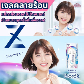 เจลคลายร้อน Biore Z Sarahiya Skin Feeling Jelly  เทคโนโลยี dry &amp; cool veil ทาก่อนออกข้างนอก จะรู้สึกทุกครั้งที่เหงื่อออก