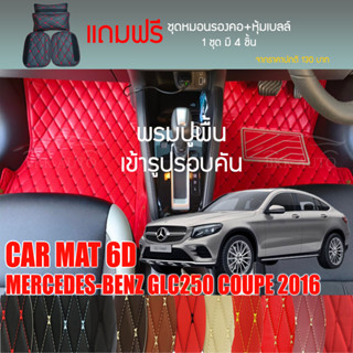 พรมปูพื้นรถยนต์VIP 6D ตรงรุ่นสำหรับ Mercedes Benz GLC250 Coupe ปี 2016 มีให้เลือกหลากสี(แถมฟรี!ชุดหมอนรองคอ+ที่คาดเบลท์)