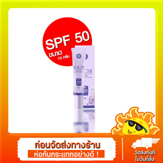 แท้💯% กันแดดราชิ RACHI SPF 50PA+++ Extra UV Protection