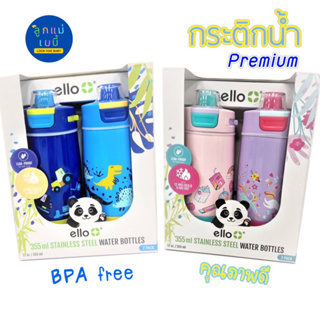 Ello 355 ml. กระติกน้ำสแตนเลส BPA Free เก็บความเย็นร้อนได้นาน เอลโล Lookmaebaby