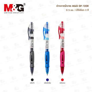ปากกาหมึกเจล M&amp;G GP-1008 0.5 มม.