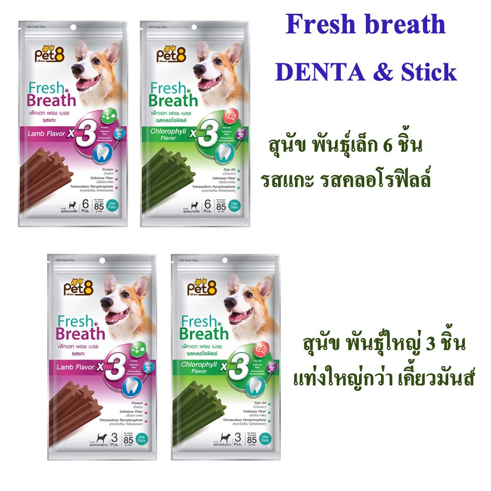 สติ๊กขัดฟัน Pet8 สำหรับสุนัข พันธุ์เล็ก และพันธุ์ใหญ่ 6ชิ้น & 3ชิ้น รสแกะ คลอโรฟิลล์ กลิ่น ปาก หอม สะอาด ลดคราบหินปูน