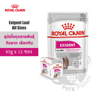 Royal Canin Exigent Loaf อาหารสำหรับสุนัขโตทุกสายพันธุ์ ช่างเลือกอาหาร ขนาด85กรัมx12ซอง