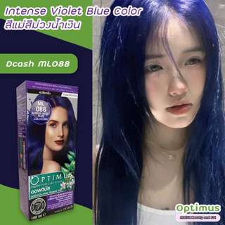 ดีแคช ออพติมัส ML088 แม่สีม่วงน้ำเงิน สีผม สีย้อมผม เปลี่ยนสีผม ทรีทเม้นท์ ครีมย้อมผม Dcash Optimus ML088 Intense Violet