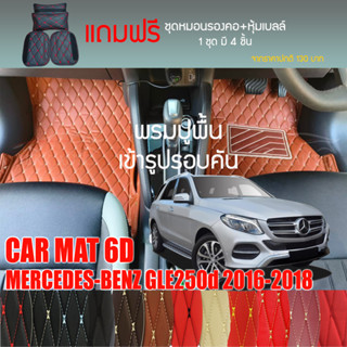 พรมปูพื้นรถยนต์VIP 6D ตรงรุ่นสำหรับ Mercedes Benz GLE250d ปี 2016-2018 มีให้เลือกหลากสี(แถมฟรี!ชุดหมอนรองคอ+ที่คาดเบลท์)