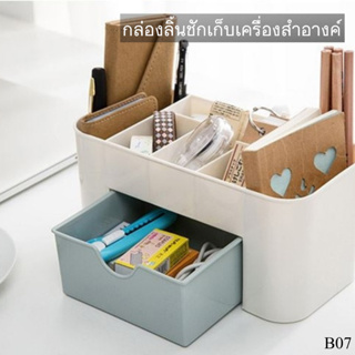 กล่องลิ้นชักเก็บเครื่องสำอางค์ ใส่ปากกา ใส่เครื่องเขียน B07