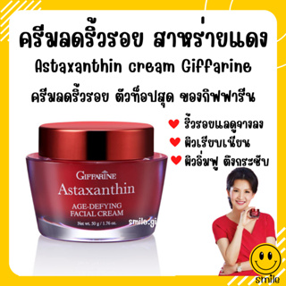 [ส่งฟรี] ครีมลดเลือนริ้วรอย สูตรเข้มข้นพิเศษ ครีมสาหร่ายแดง แอสตาแซนธิน Astaxanthin Cream GIFFARINE