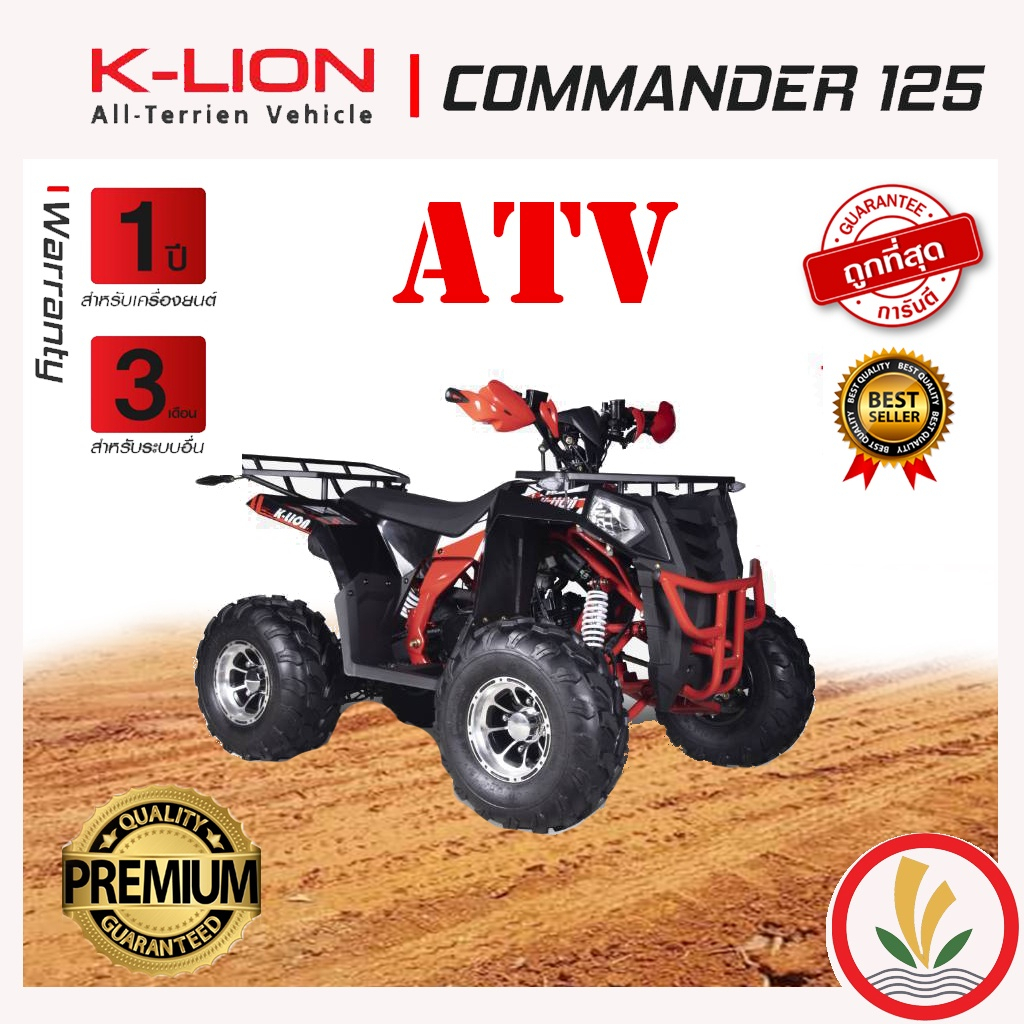 รถ ATV ยี่ห่อ K-LION รุ่น COMMANDER 125 ความเร็วสูงสุด 48 กม./ชม. 3 เกียร์เดินหน้า 1 เกียร์ถอยหลัง รับประกัน 1 ปี