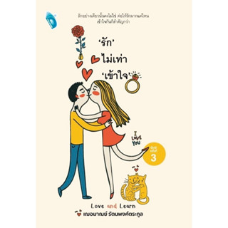 หนังสือ รักไม่เท่าเข้าใจ : ผู้เขียน เกรซ เฌอมาณย์ รัตนพงศ์ตระกูล : สำนักพิมพ์ Double Days