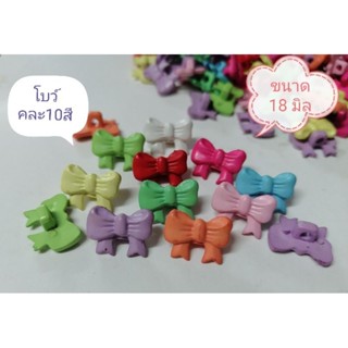 กระดุมโบว์​ขาสอยหลัง​ขนาด18มิล​ มีหลายสีให้เลือก