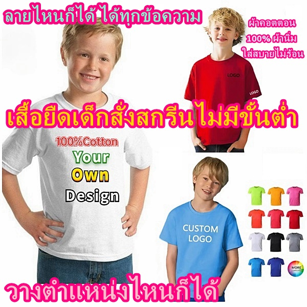 เสื้อยืดเด็กสั่งสกรีนได้ไม่มีขั้นต่ำ สกรีนเสื้อเด็กสกรีนชื่อ สกรีนรูปข้อความต่างๆได้ ผ้าคอตตอน100%