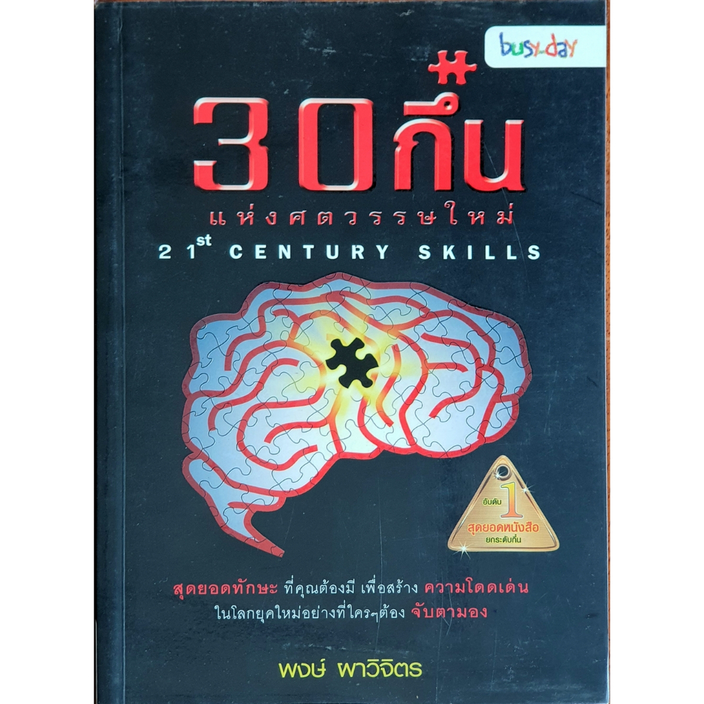 30 กึ๋น แห่งศตวรรษใหม่ 21st Century Skills E01s HiLiGHT