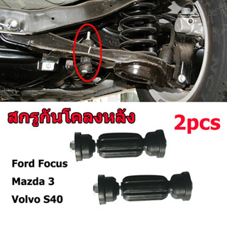 สกรูกันโคลงหลัง Ford Focus,Mazda 3, Volvo S40 2PCS