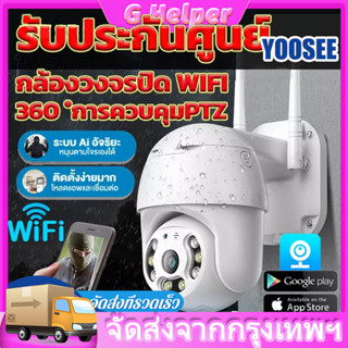 💜YOOSEE มีของอยู่ กล้องวงจรปิด กล้องวงจรปิด ตรวจสอบ wifi 360 Night Vision ถนน โรงงาน สีเต็ม PTZ IP Camera ICsee App