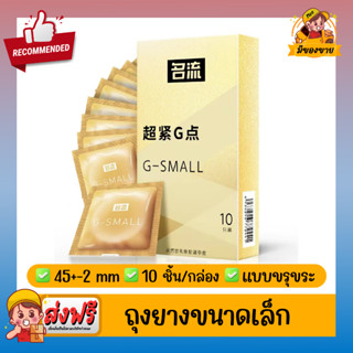 ถุงยางอนามัย G-Small Small Condom ผิวขรุขระ ถุงยางขนาดเล็ก 45mm,46mm,47mm (43-47mm)(10 ชิ้น/กล่อง) จำนวน 1 กล่อง