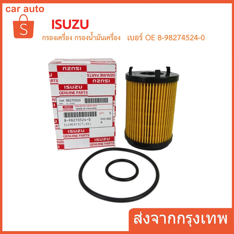 （ส่งจากกทม）ISUZU กรองเครื่อง DMax Blue Power 1.9L ปี 2016- ไส้กรองน้ำมันเครื่อง เบอร์แท้ 8-98270524-0 ดีแมก