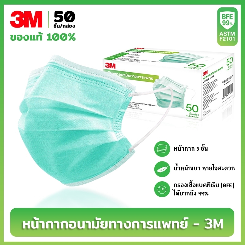 3M กล่องเล็ก แมส หน้ากากอนามัย Face Mask Earloop ( 50ชิ้น / กล่อง )  ของแท้ 100% กันฝุ่น กันเชื้อโรค