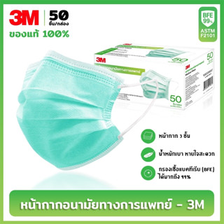 3M กล่องเล็ก แมส หน้ากากอนามัย Face Mask Earloop ( 50ชิ้น / กล่อง )  ของแท้ 100% กันฝุ่น กันเชื้อโรค