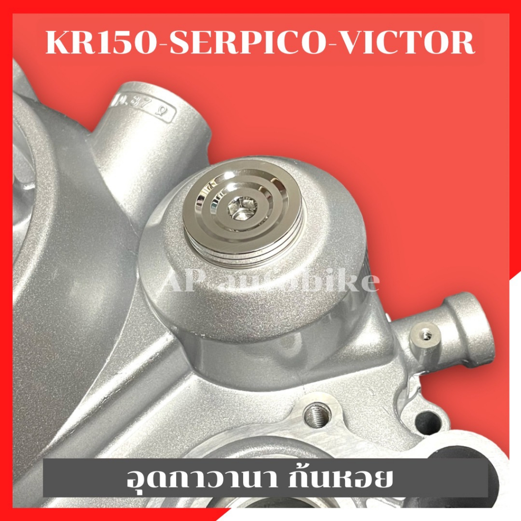 ฝาปิดรูกาวานาเลส KR150 SERPICO VICTOR สแตนเลสจี้ลาย งานเฮง