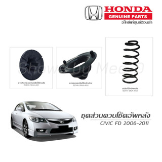 ชุดส่วนควบโช๊คอัพหลัง HONDA CIVIC FD 2006-2011 แท้เบิกศูนย์ **ราคาต่อ 1 คู่**