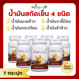 [7 กระปุก] น้ำมันสกัดเย็น 4 สหาย โฟร์ มิกซ์ พลัส บำรุงหัวใจ เบาหวาน ไขมัน ความดัน