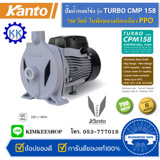 ปั๊มหอยโข่ง KANTO รุ่น TURBO CPM158  750W. หน้าแปลนปั๊มน้ำใหญ่ขึ้น ส่งน้ำได้ไกล และ ให้ปริมาณน้ำมากขึ้น