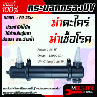 JEBAO PU- 36w กำจัดสาหร่ายเขียว ระบบยูวี และเชื้อโรคในบ่อปลา 36 w ทำให้น้ำใส jebao pu 36w ไฟยูวี