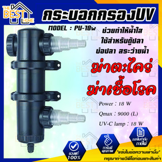 JEBAO PU-18w กระบอกกรองUV ฆ่าตะไคร่ ฆ่าเชื้อโรค PU 18W ช่วยทำให้น้ำใส ใช้สำหรับตู้ปลา บ่อปลา สระว่ายน้ำ