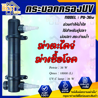 JEBAO PU- 36w กำจัดสาหร่ายเขียว ระบบยูวี และเชื้อโรคในบ่อปลา 36 w ทำให้น้ำใส jebao pu 36w ไฟยูวี