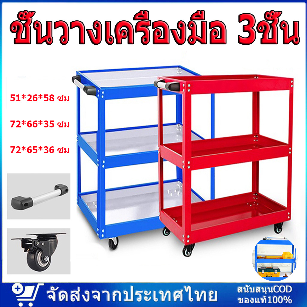 ชั้นวางเครื่องมือ 3ชั้น รถเข็นเครื่องมือ รับนน.สูงสุดถึง 200 กก ตู้รถเข็น กล่องเครืองมือ เหล็กหนา งชั้นวางเครื่องมือ