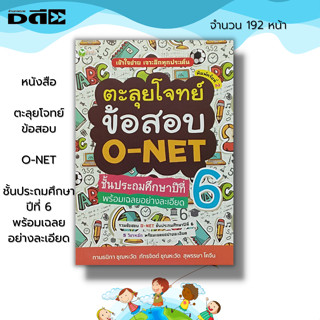 หนังสือ ตะลุยโจทย์ ข้อสอบ O-NET ชั้นประถมศึกษาปีที่ 6 พร้อมเฉลยอย่างละเอียด : คู่มือเตรียมสอบ คู่มือเรียน