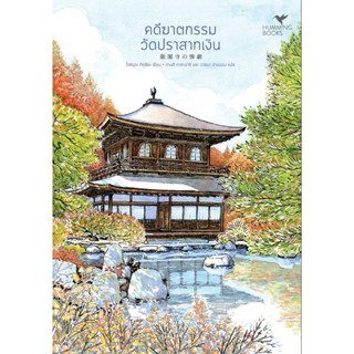 หนังสือ คดีฆาตกรรมวัดปราสาทเงิน (มรดกโลก) : ผู้เขียน Tatsuya Yoshimura : สำนักพิมพ์ ฮัมมิงบุ๊คส์