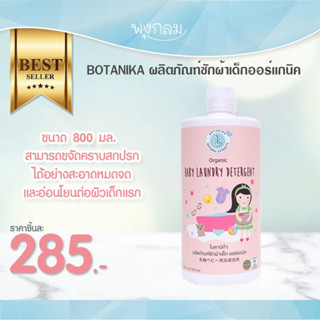 BOTANIKA ผลิตภัณฑ์ซักผ้าเด็กออร์เเกนิค