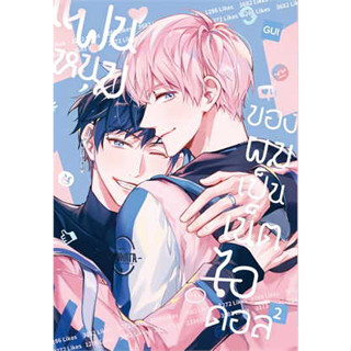 หนังสือ แฟนหนุ่มของผมเป็นเน็ตไอดอล 2 ผู้เขียน: Gui  สำนักพิมพ์: ไอริส/iris book (สินค้าใหม่มือหนึ่งพร้อมส่ง)