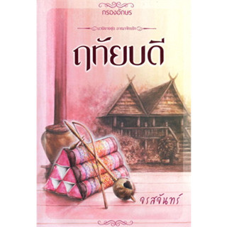 หนังสือ ฤทัยบดี ผู้เขียน: จรสจันทร์  สำนักพิมพ์: กรองอักษร (สินค้าใหม่มือหนึ่งพร้อมส่ง)