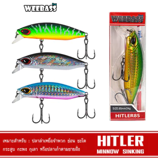 WEEBASS LURE เหยื่อปลั๊ก - รุ่น HITLER SINKING เหยื่อปลอม เพนซิล เหยื่อตกปลา