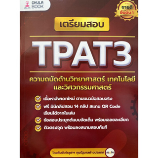 9786165988612 เตรียมสอบ TPAT3 ความถนัดด้านวิทยาศาสตร์ เทคโนโลยี และวิศวกรรมศาสตร์(ศิษย์เก่าจุฬาฯ ทุนรัฐบาลต่างประเทศ เพจ