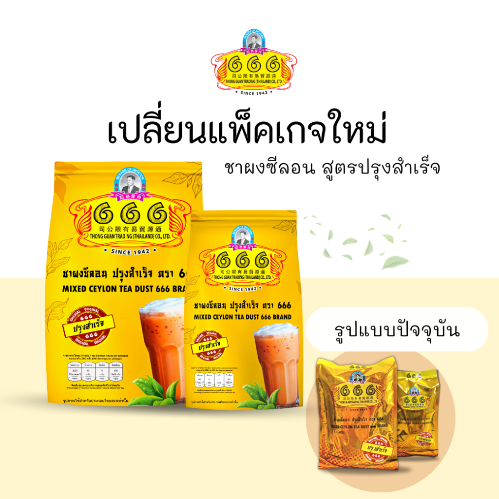 666 (ยกลัง)​ ชาผงซีลอน ปรุงสำเร็จ ขนาด 400 กรัม 25 ห่อ x 1 ลัง (Gold 400g*1ctn) - รูปที่ 3