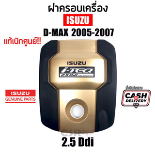 2100 ฝาครอบเครื่อง ISUZU D-max(ดีแม็ก)ปี 2005-2006 ขนาด 2.5 cc แท้ศูยน์100%สีทองดำ(TFR05)