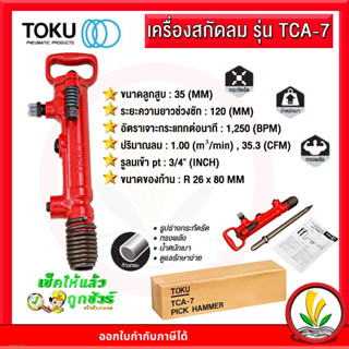 เครื่องสกัดลม สกัดคอนกรีตใช้ลม TOKU TCA-7 แถมฟรีดอกสกัดแหลม 18 นิ้ว ญี่ปุ่นแท้ 100%