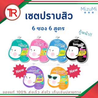 Mizumi มิซึมิเซตปราบสิว 6 สูตร (4 กรัม/ซอง) สูตรเจลแต้มสิว สูตรลดรอยสิว สูตรโคลนพอกสิว สูตรเซรั่มลดสิว กันแดด ผิวฟู