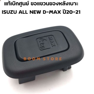 Isuzu แท้ศูนย์ ตะขอแขวของหลังเบาะ(สีดำ) ISUZU ALL NEW D-MAX ปี 20-21 เบอร์แท้ 8974798580