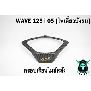 ครอบเรือนไมล์หลัง WAVE 125 i 05 [ไฟเลี้ยวบังลม] เคฟล่าลายสาน 5D งาน ABS แถม!! สติ๊กเกอร์ AKANA 1 ชิ้น