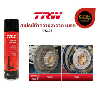 TRW สเปรย์ทำความสะอาดเบรค Brake Cleaner 500 ml. น้ำยาทำความสะอาดระบบเบรค ฉีดล้างระบบเบรค