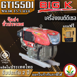 เครื่องยนต์ดีเซล อเนกประสงค์ BIG k รุ่น GT155 15.5 แรงม้า สูบน้ำ เตรียมดิน หัวรถไถ โฉมใหม่ ผลิตไทย รับประกันคุณภาพ 2 ปี