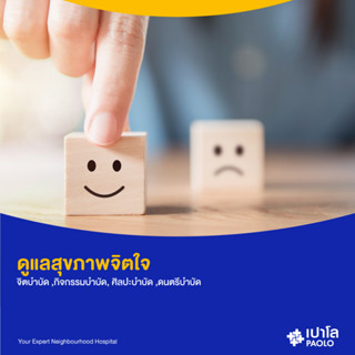 [E-Coupon] เปาโล พหลโยธิน - โปรแกรมดูแลสุขภาพจิตใจ (60 นาที 1 ครั้ง)